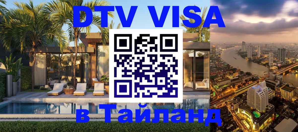 DTV Visa Thailand — прайс и условия, виза без дополнительных документов - 