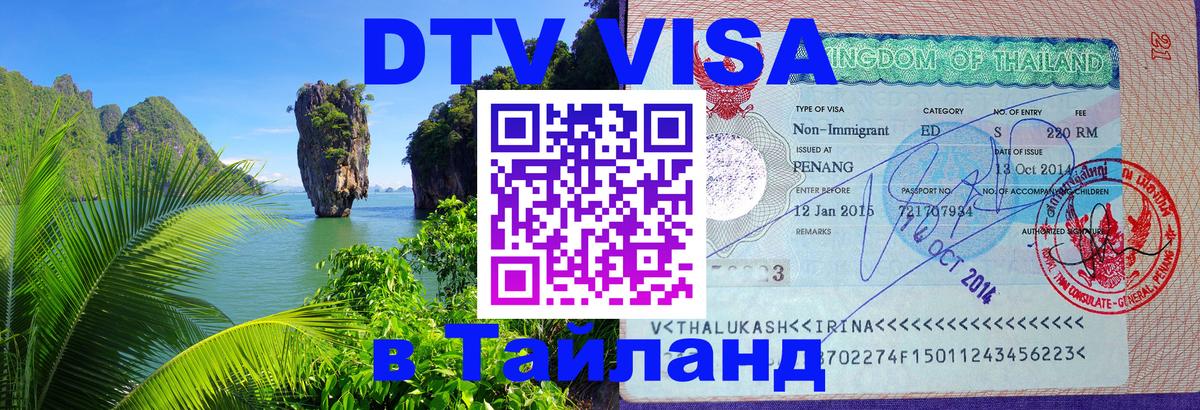 ДТВ VISA Тайланд для фрилансеров 