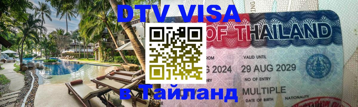 ДТВ виза в Таиланд Архангельск 
